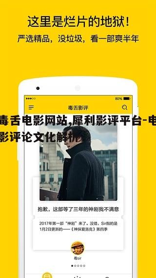 毒舌电影网站的内容特色与评论风格