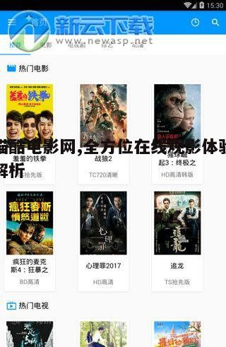 猫酷电影网的内容资源与分类体系