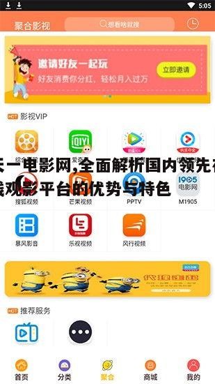 天一电影网的内容资源优势