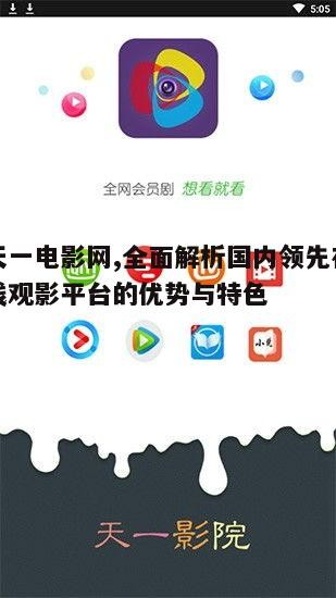 天一电影网的用户体验与界面设计