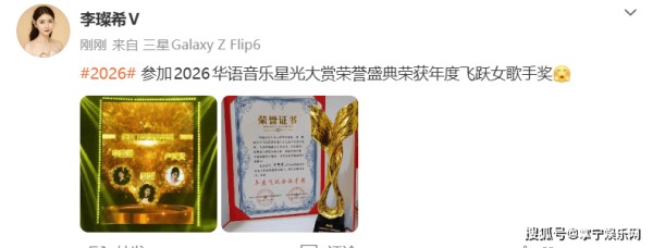 李璨希斩获2026华语音乐星光大赏“年度飞跃女歌手奖”，实力绽放荣耀时刻