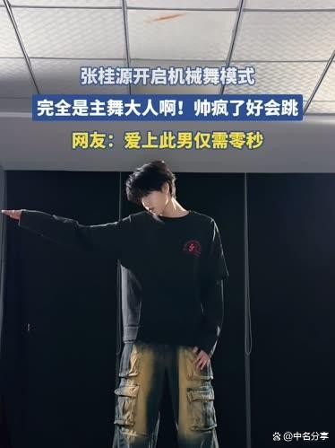 张桂源机械舞引爆香奈儿蔚蓝明星同款香水如何拿捏粉丝经济？