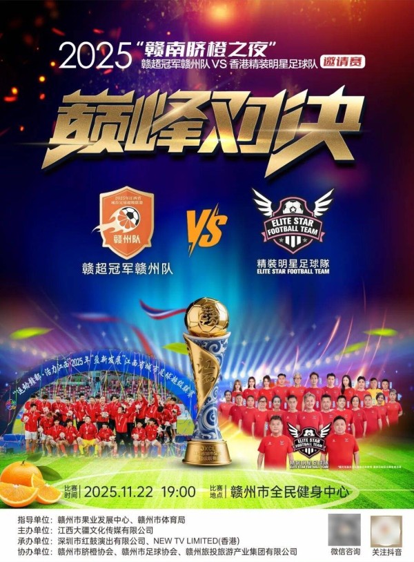 期待！香港明星足球队要来赣州了！