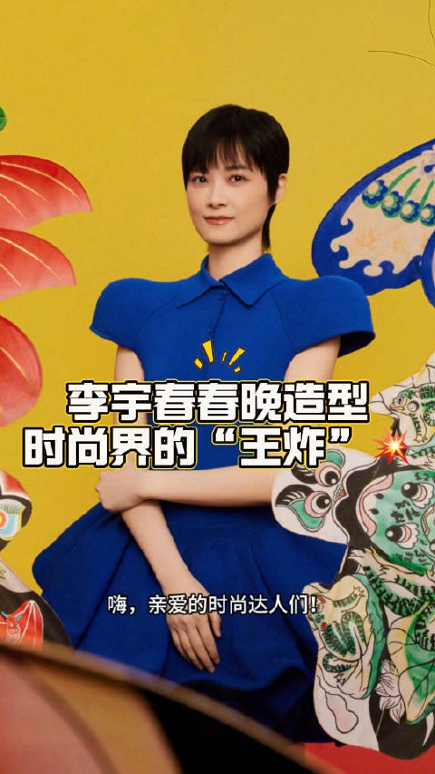 李宇春春晚造型，时尚界的“王炸” 家人们，看春晚了吗？