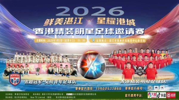 今天10:18开始抢票！吴川青年VS香港精装明星队3月1日开波