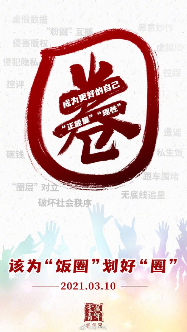 央媒评整顿追星:为“饭圈”划好“圈”,让挣流量变正流量