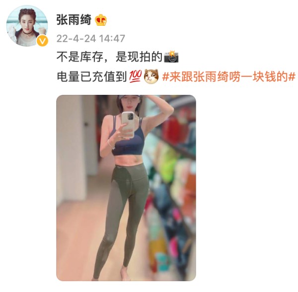 未小沫：张雨绮，太令人惊讶了！

4月24日14:47，张雨绮在社交平台高调晒出了一张令大家十分吃惊的照片，网友火速围观，评论区立刻炸锅了。网友直呼：哇塞！姐姐这是悄悄努力，然后惊艳所有人啊[捂脸]

照片中的张雨绮，穿着紧身的瑜伽健身服，将自己的真实身材，毫无保留地呈现了出来。不过，看完之后，大家却只剩下，啧啧的羡慕声。虽然张雨绮已经是两个孩子的妈妈，但是，通过坚持锻炼，身材却丝毫没有一丝赘肉。...