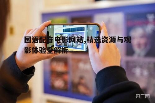 国语配音电影网站,精选资源与观影体验全解析