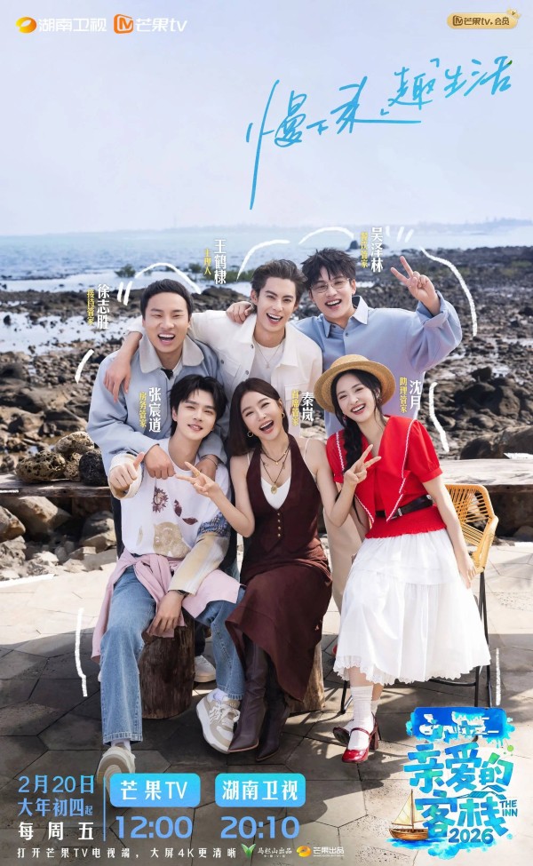 《亲爱的客栈2026》先导片：嘉宾人设初现，精彩故事可期