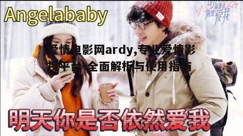 爱情电影网ardy的会员服务与优势