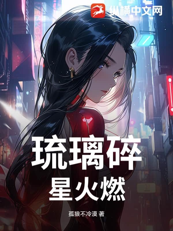 琉璃碎，星火燃