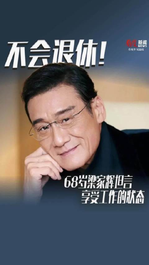 不会退休！68岁梁家辉坦言享受工作的状态