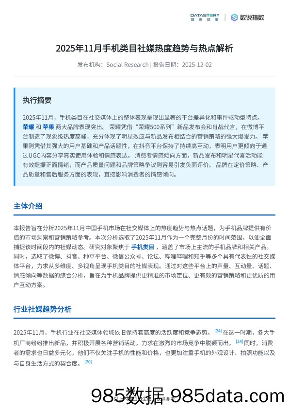 手机类目2025年11月社媒热度趋势与热点解析_数说故事插图1