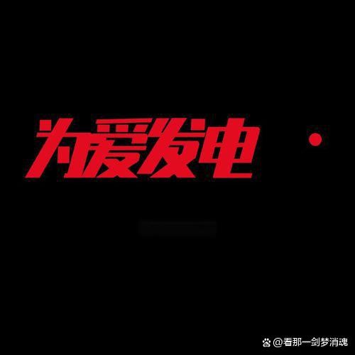 粉丝变贩私：追星文化下的法律迷途