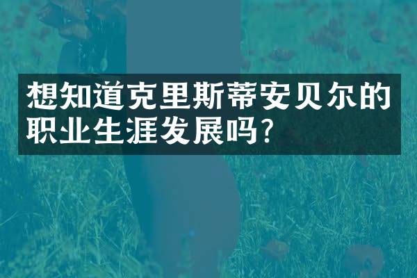 想知道克里斯蒂安贝尔的职业生涯发展吗?