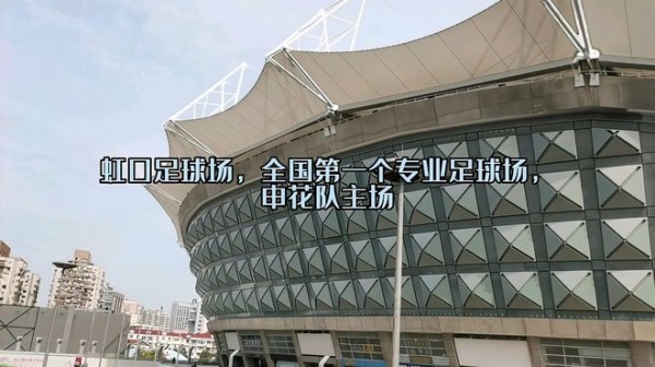 虹口足球场