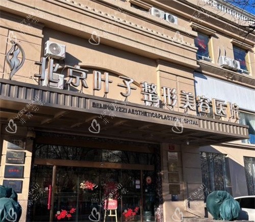 北京叶子整形医院门头