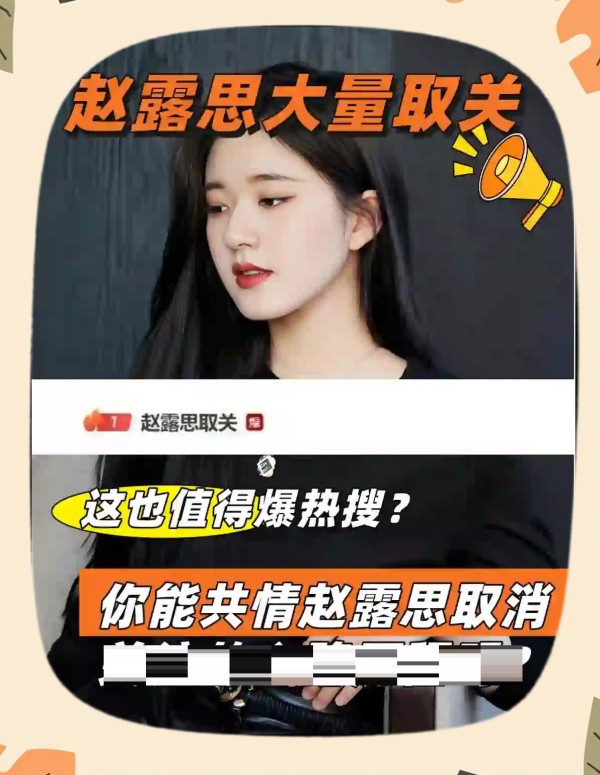 赵露思社交清空，粉丝与吃瓜群众热议