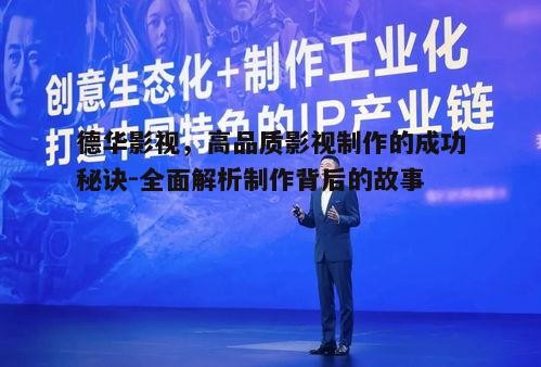 二、团队协作：德华影视的核心竞争力