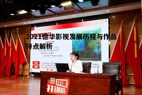 二、德华影视作品特点分析