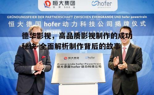 四、技术创新：推动德华影视向前发展的动力