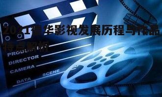 五、德华影视未来发展展望