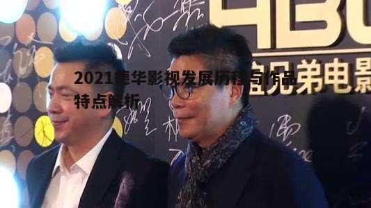 四、德华影视在行业中的地位与影响力