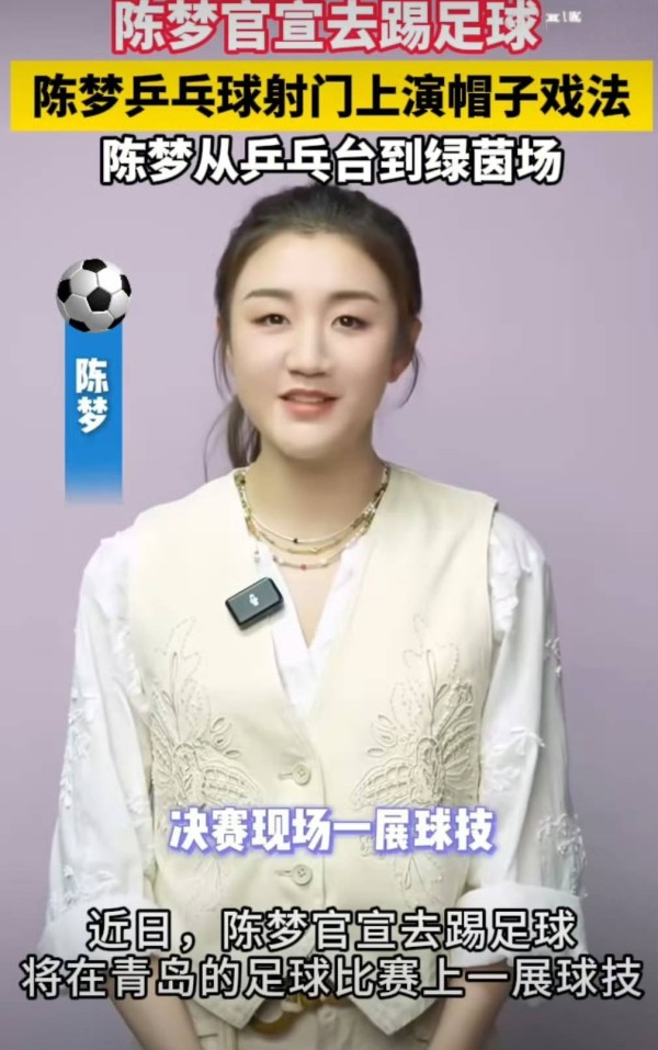 要转型？陈梦官宣，跨界新挑战，球迷期待！