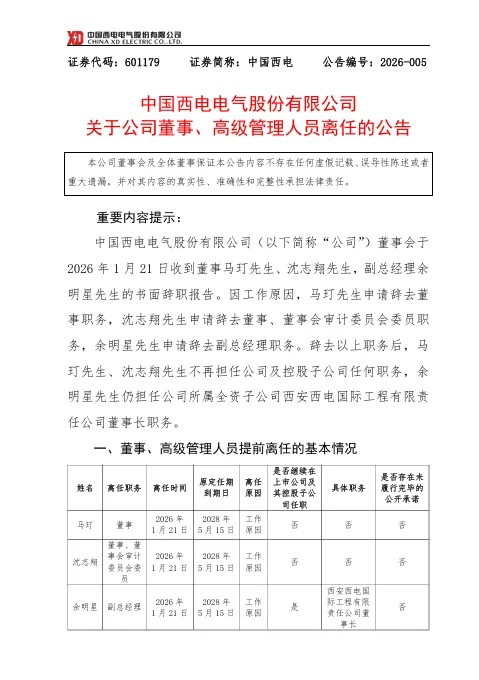 电气技术：2026年1月21日，中国西电公告了三位高管的辞职事宜。董事马玎、沈志翔，还有副总经理余明星，均因工作原因调整职务——余明星没完全离开，仍兼任子公司西安西电国际工程有限责任公司董事长，马玎和沈志翔则彻底退出公司及控股子公司的所有岗位。这类人事变动从来都不是孤立事件，而当下的电网设备行业，正处在政策和市场共同催生的高景气周期里，想摸清背后逻辑，就得结合行业趋势和公司战略一起看。

电力装备...