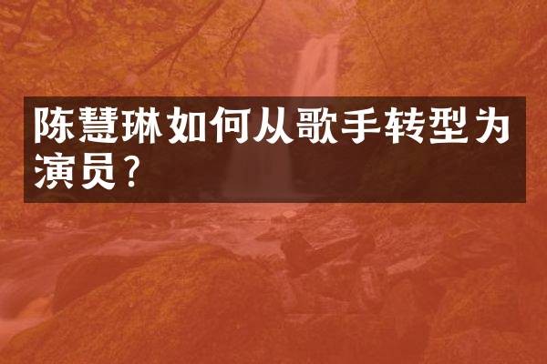 陈慧琳如何从歌手转型为演员?