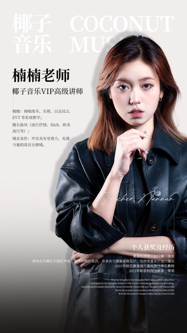 遇见“椰子莫文蔚”楠楠老师：用音乐唱享你的世界！