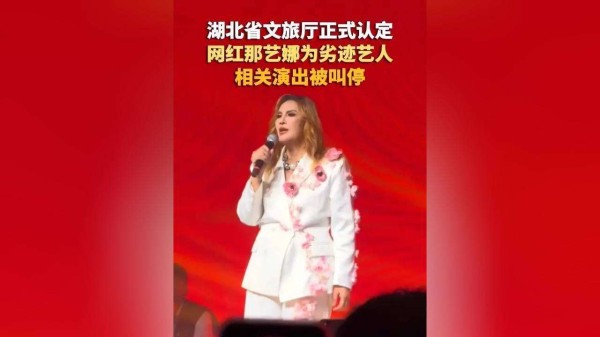 湖北文旅厅出手！59岁那艺娜被认定劣迹艺人，《爱如火》演出彻底凉了