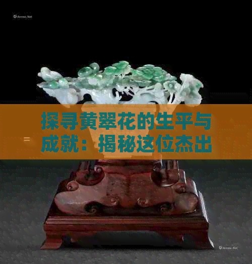 探寻黄翠花的生平与成就:揭秘这位杰出人物的真实身份