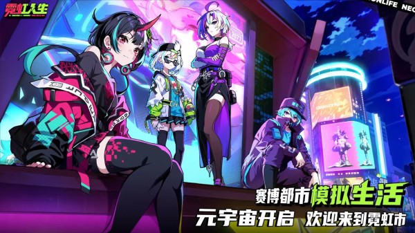 霓虹人生好玩吗 霓虹人生玩法特色分析