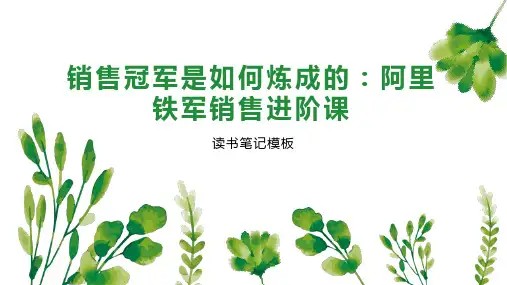 销售冠军是如何炼成的:阿里铁军销售进阶课