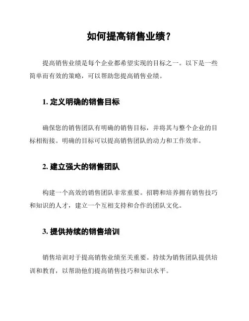 如何提高销售业绩?