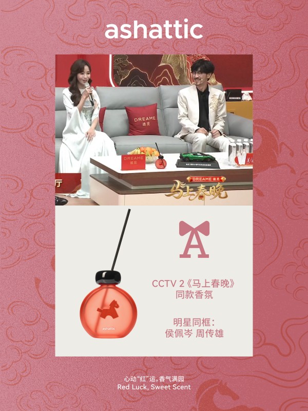 “首登”春晚中国香氛新品牌ashattic,正在崛起