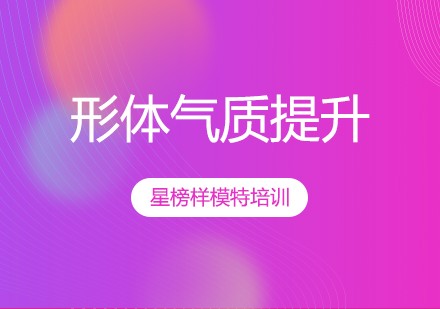 西安个人形体气质提升班