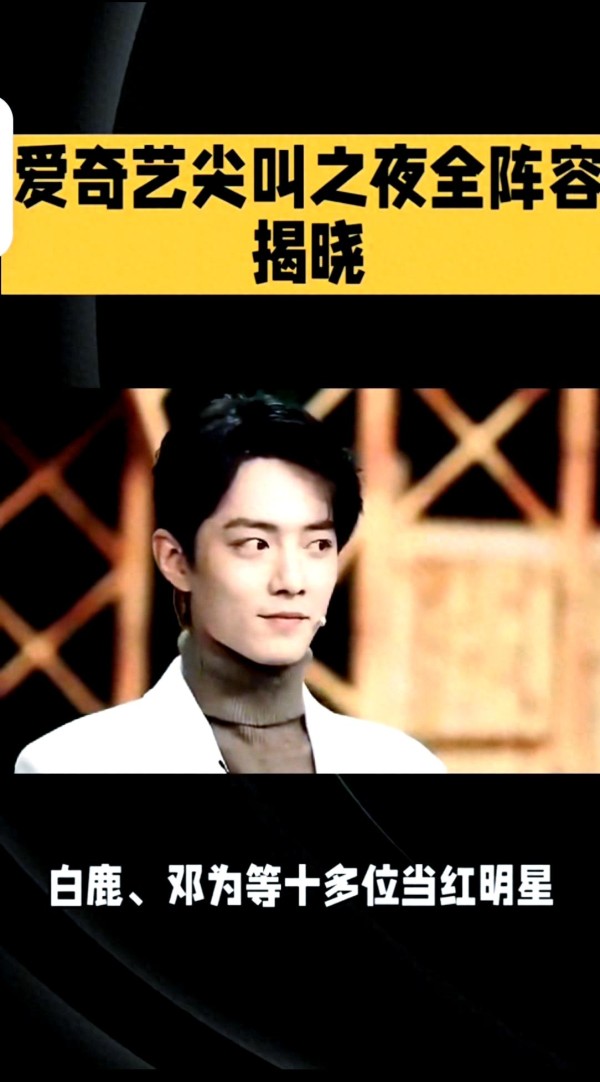 爱奇艺尖叫之夜:顶级明星与网红同台竞技