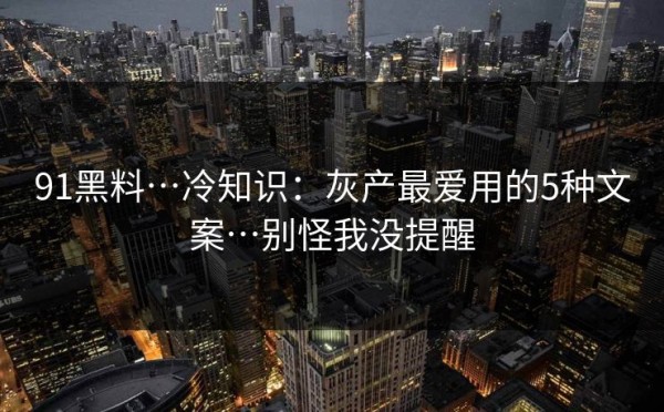 黑料网私密揭秘