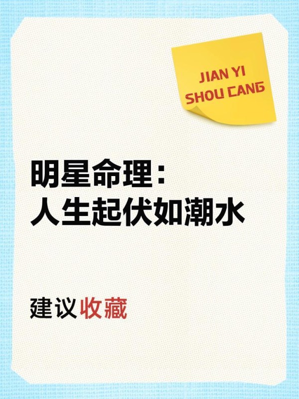 明星命理:人生起伏如潮水