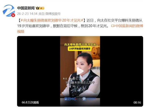 向太曝朱丽蒨19岁喜欢刘德华，熬了20多年才见光，天王嫂隐忍不易