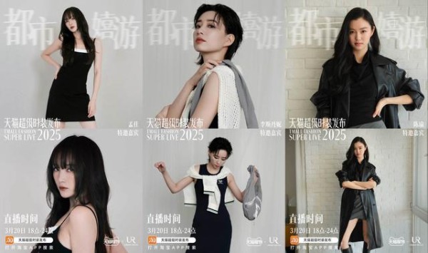 上图从左至右：明星嘉宾孟佳、李斯丹妮，超模陈瑜