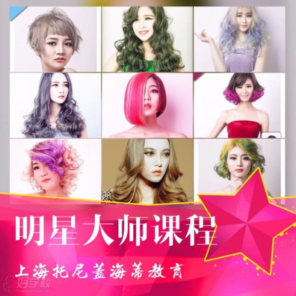 上海托尼盖明星大师培训班