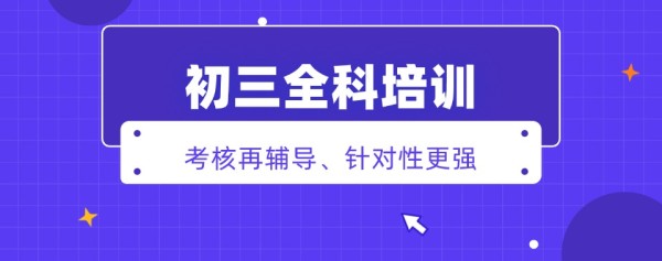 效果佳的上海市浦东新区十大初三全科辅导机构榜单推荐一览