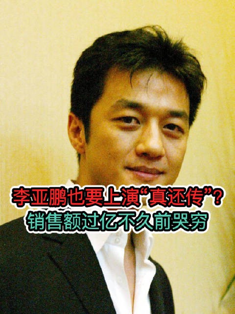 李亚鹏也要上演“真还传”?销售额过亿不久前哭穷