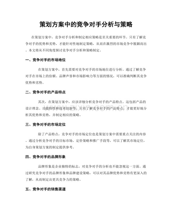 策划方案中的竞争对手分析与策略.docx