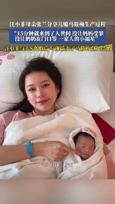 汪小菲母亲张兰分享儿媳马筱梅生产过程，15分钟就来到了人世间没让妈妈受罪