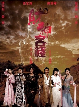 财神客栈演员表