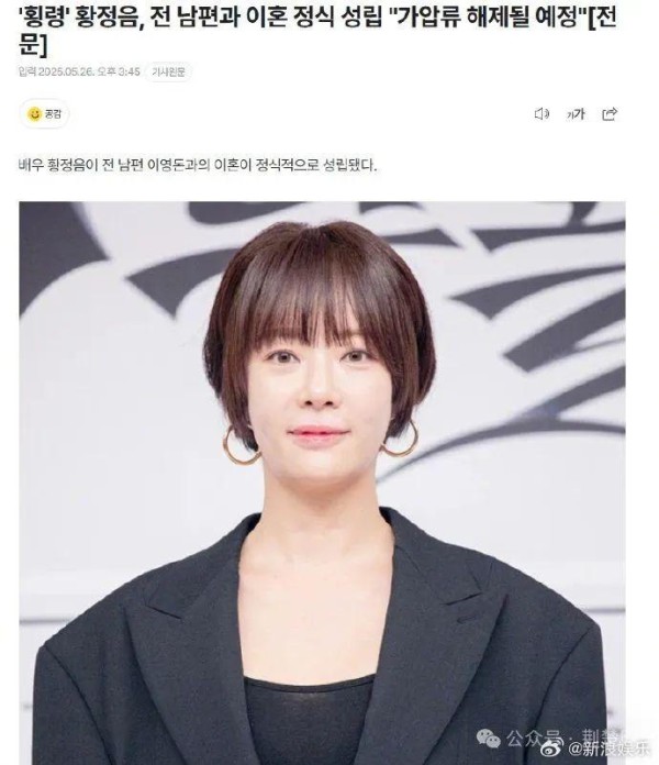 韩国知名女演员黄正音宣布：离婚成功！